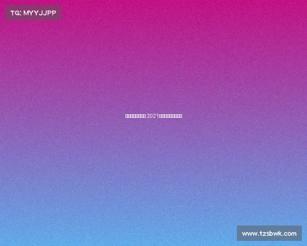 浙江网球业余赛事 2021年浙江省网球锦标赛